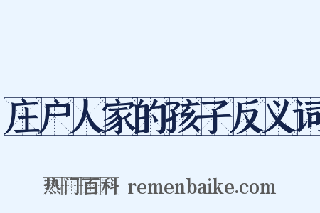 庄户人家的孩子反义词是什么意思的图片